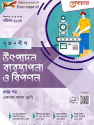 লেকচার সৃজনশীল উৎপাদন ব্যবস্থাপনা ও বিপণন - ১ম পত্র (গাইড) - একাদশ ও দ্বাদশ শ্রেণি পরীক্ষা (২০২৫)