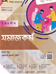 লেকচার সৃজনশীল সমাজকর্ম - ১ম পত্র গাইড(একাদশ-দ্বাদশ) - পরীক্ষা(২০২৫)