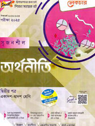 লেকচার সৃজনশীল অর্থনীতি ২য় পত্র - একাদশ ও দ্বাদশ শ্রেণি পরীক্ষা (২০২৫)