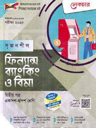 লেকচার সৃজনশীল ফিন্যান্স ব্যাংকিং ও বিমা- দ্বিতীয় পত্র একাদশ ও দ্বাদশ শ্রেণি - পরীক্ষা-২০২৫