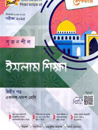 লেকচার সৃজনশীল ইসলাম শিক্ষা -দ্বিতীয় পত্র - একাদশ ও দ্বাদশ শ্রেণি পরীক্ষা (২০২৫)
