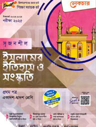 লেকচার সৃজনশীল ইসলামের ইতিহাস ও সংস্কৃতি-১ম পত্র (গাইড) - একাদশ ও দ্বাদশ শ্রেণি পরীক্ষা (২০২৫)
