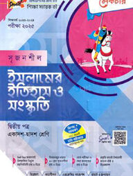 লেকচার সৃজনশীল ইসলামের ইতিহাস ও সংস্কৃতি-২য় পত্র (গাইড) - একাদশ ও দ্বাদশ শ্রেণি পরীক্ষা (২০২৫)