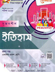 লেকচার সৃজনশীল ইতিহাস-প্রথম পত্র (গাইড) - একাদশ ও দ্বাদশ শ্রেণি পরীক্ষা (২০২৫)