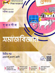লেকচার সৃজনশীল সমাজবিজ্ঞান- ২য় পত্র - একাদশ ও দ্বাদশ শ্রেণি পরীক্ষা (২০২৫)