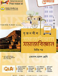 লেকচার সৃজনশীল সমাজবিজ্ঞান-২য় পত্র(গাইড) - একাদশ ও দ্বাদশ শ্রেণি