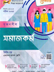 লেকচার সৃজনশীল সমাজকর্ম -২য় পত্র(গাইড) - একাদশ ও দ্বাদশ শ্রেণি পরীক্ষা (২০২৫)