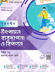 লেকচার সৃজনশীল উৎপাদন ব্যবস্থাপনা ও বিপণন - (গাইড) - এইচএসসি ২য় পত্র