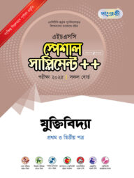পাঞ্জেরী যুক্তিবিদ্যা প্রথম ও দ্বিতীয় পত্র স্পেশাল সাপ্লিমেন্ট ++ (এইচএসসি ২০২৫)