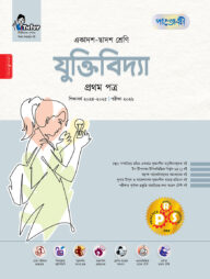 পাঞ্জেরী যুক্তিবিদ্যা প্রথম পত্র (একাদশ-দ্বাদশ শ্রেণি/এইচএসসি)