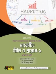 অক্ষরপত্র মার্কেটিং নীতি ও প্রয়োগ-১ (বিএমটি)