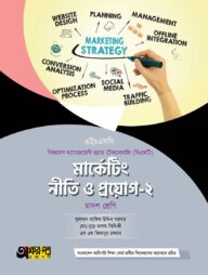 অক্ষরপত্র মার্কেটিং নীতি ও প্রয়োগ-২ (বিএমটি)