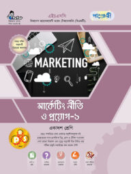 পাঞ্জেরী মার্কেটিং নীতি ও প্রয়োগ-১ (বিএমটি)