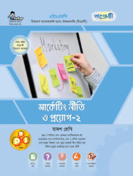 পাঞ্জেরী মার্কেটিং নীতি ও প্রয়োগ-২ (বিএমটি)