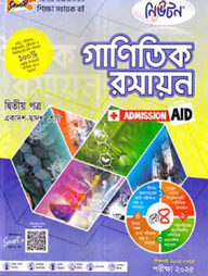 গাণিতিক রসায়ন - এইচএসসি ২য় পত্র