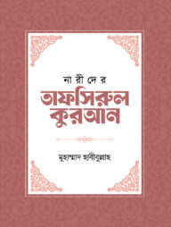 নারীদের তাফসিরুল কুরআন