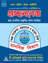 গুচ্ছনলেজ - মানবিক বিভাগ