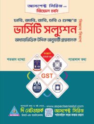 ভার্সিটি স্যলুশন - বিজ্ঞান বিভাগ (রিয়েল চর্চা)