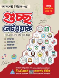 আসপেক্ট নেটওয়ার্ক গুচ্ছ ভর্তি সহায়িকা (বিজ্ঞান বিভাগ)