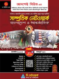 সাম্প্রতিক নেটওয়ার্ক (পর্ব-১)