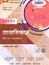লেকচার নিউটন সৃজনশীল মনোবিজ্ঞান - প্রথম পত্র গাইড ব্যবহারিকসহ(একাদশ-দ্বাদশ শ্রেণি) - পরীক্ষা(২০২৫)