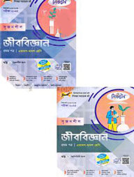 লেকচার নিউটন সৃজনশীল জীববিজ্ঞান -প্রথম পত্র একাদশ ও দ্বাদশ শ্রেণি - (১ম ও ২য় খন্ড) পরীক্ষা (২০২৫)