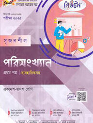 লেকচার নিউটন সৃজনশীল পরিসংখ্যান -প্রথম পত্র - একাদশ ও দ্বাদশ শ্রেণি পরীক্ষা (২০২৫)