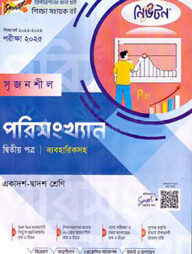 লেকচার নিউটন সৃজনশীল পরিসংখ্যান -দ্বিতীয় পত্র (ব্যবহারিকসহ) - একাদশ ও দ্বাদশ শ্রেণি পরীক্ষা (২০২৫)