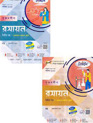 লেকচার নিউটন সৃজনশীল রসায়ন-দ্বিতীয় পত্র - একাদশ ও দ্বাদশ শ্রেণি (১ম ও ২য় খন্ড) পরীক্ষা (২০২৫)