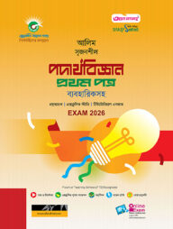আলিম পদার্থবিজ্ঞান ১ম পত্র স্টাডি সিরিজ পরীক্ষা-২০২৬