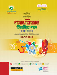 আলিম পদার্থবিজ্ঞান ২য় পত্র স্টাডি সিরিজ পরীক্ষা-২০২৬