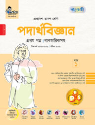 পাঞ্জেরী পদার্থবিজ্ঞান প্রথম পত্র (একাদশ-দ্বাদশ শ্রেণি/এইচএসসি)