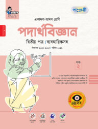 পাঞ্জেরী পদার্থবিজ্ঞান দ্বিতীয় পত্র (একাদশ-দ্বাদশ শ্রেণি/এইচএসসি)