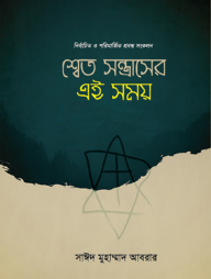 শ্বেত সন্ত্রাসের এই সময়