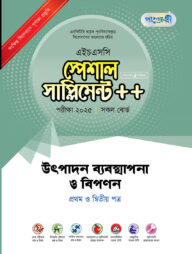 পাঞ্জেরী উৎপাদন ব্যবস্থাপনা ও বিপণন প্রথম ও দ্বিতীয় পত্র স্পেশাল সাপ্লিমেন্ট ++ (এইচএসসি ২০২৫)