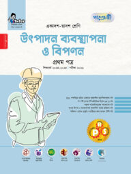 পাঞ্জেরী উৎপাদন ব্যবস্থাপনা ও বিপণন প্রথম পত্র (একাদশ-দ্বাদশ শ্রেণি/এইচএসসি)