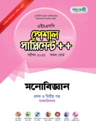 পাঞ্জেরী মনোবিজ্ঞান প্রথম ও দ্বিতীয় পত্র স্পেশাল সাপ্লিমেন্ট ++ (এইচএসসি ২০২৫)