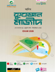 আলিম কুরআন মাজীদ স্টাডি সিরিজ পরীক্ষা- ২০২৬