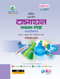 আলিম রসায়ন ১ম পত্র স্টাডি সিরিজ পরীক্ষা-২০২৬
