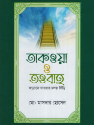 তাকওয়া ও তাওবা