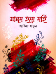 মানুষ হয়ে যাই