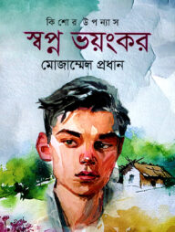 স্বপ্ন ভয়ংকর