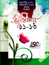 স্মৃতিকথায় ১১-১৩