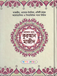 কোলকাতা হরফে কুরআন মাজিদ (দশ রঙে)