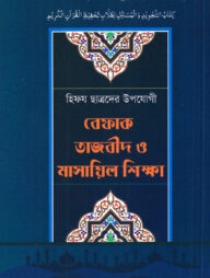 বেফাক তাজবীদ ও মাসায়িল শিক্ষা