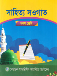 সাহিত্য সওগাত (দশম শ্রেণি)