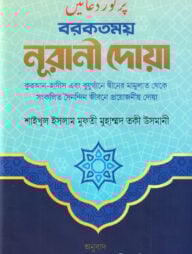 বরকতময় নূরানী দোয়া