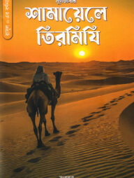 মুখতাসার শামায়েলে তিরমিযি (রাসূল সা. এর বর্ণনা)