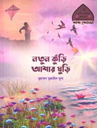 নতুন কুঁড়ি আশার ঘুড়ি (ছোটদের আল কুরআনের শব্দ শোভা-২)