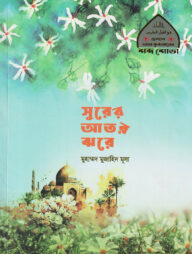সুরের আতর ঝরে (ছোটদের আল কুরআনের শব্দ শোভা-৩)